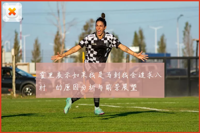霍里表示如果我是马刺我会追求八村塁的原因分析与前景展望