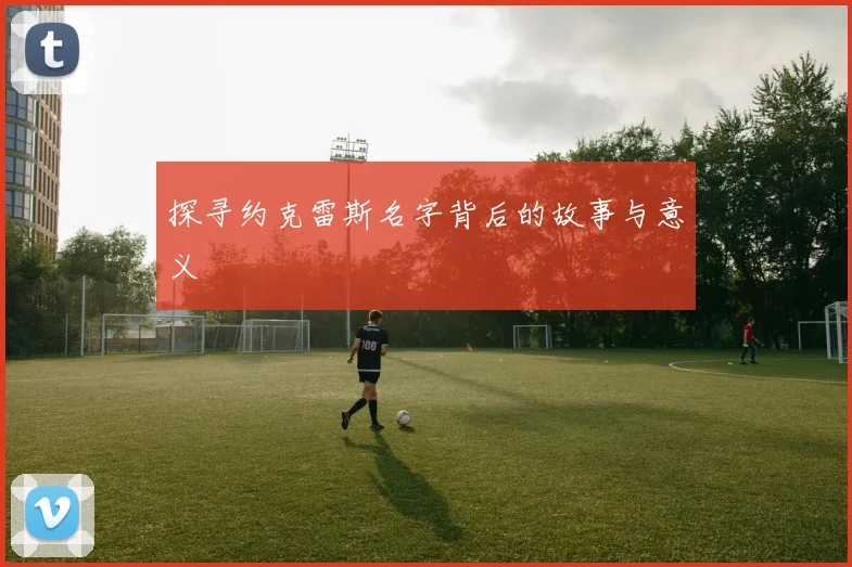 探寻约克雷斯名字背后的故事与意义