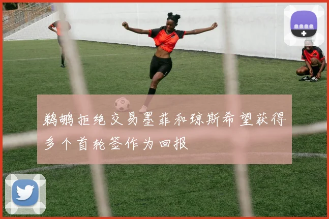 鹈鹕拒绝交易墨菲和琼斯希望获得多个首轮签作为回报
