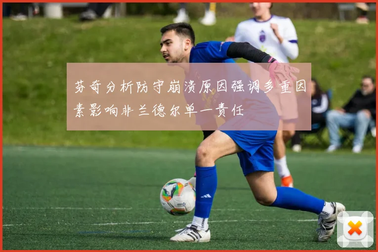 芬奇分析防守崩溃原因强调多重因素影响非兰德尔单一责任