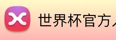 世界杯官方入口 logo